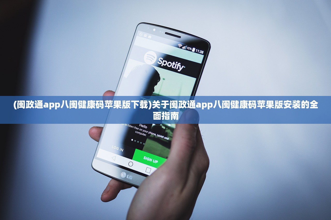 (闽政通app八闽健康码苹果版下载)关于闽政通app八闽健康码苹果版安装的全面指南