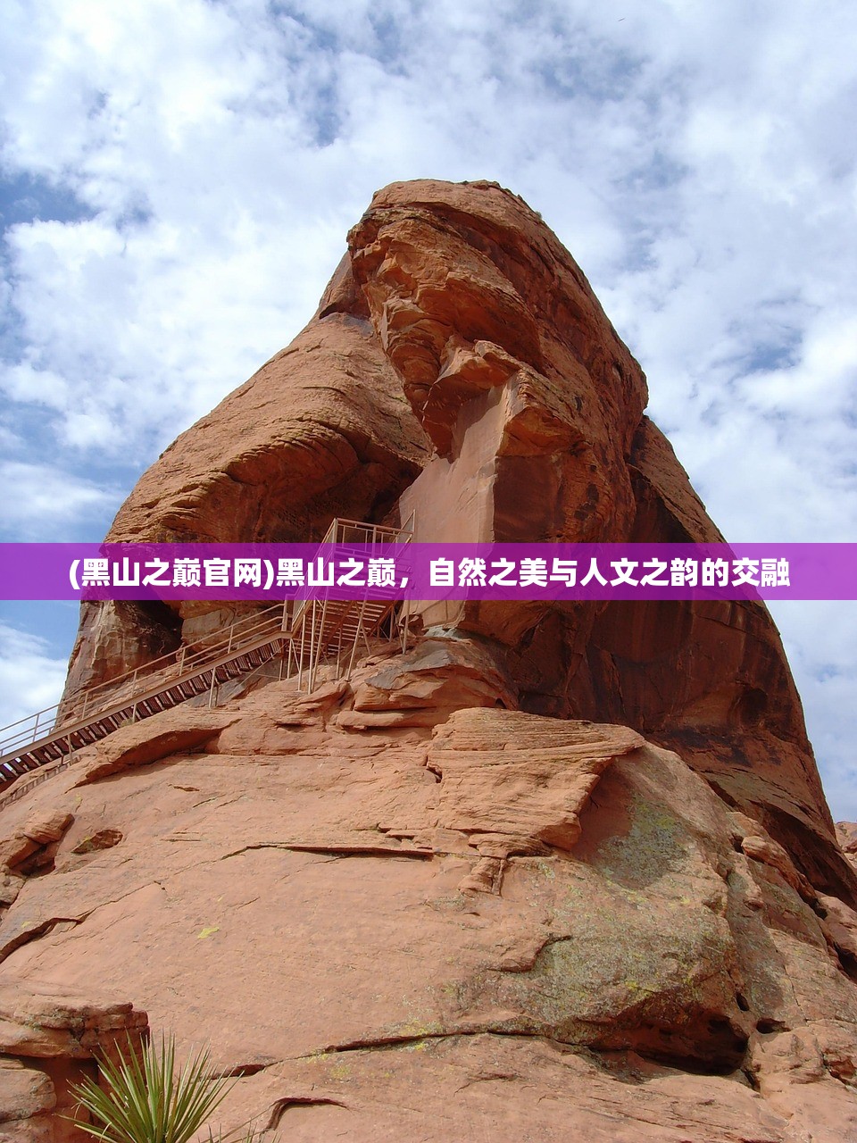 (黑山之巅官网)黑山之巅，自然之美与人文之韵的交融