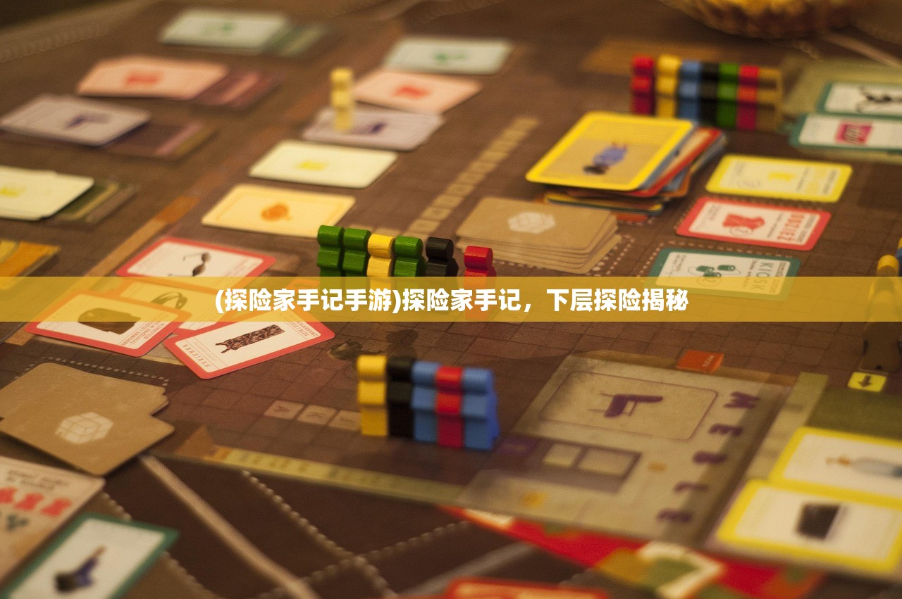 (探险家手记手游)探险家手记，下层探险揭秘