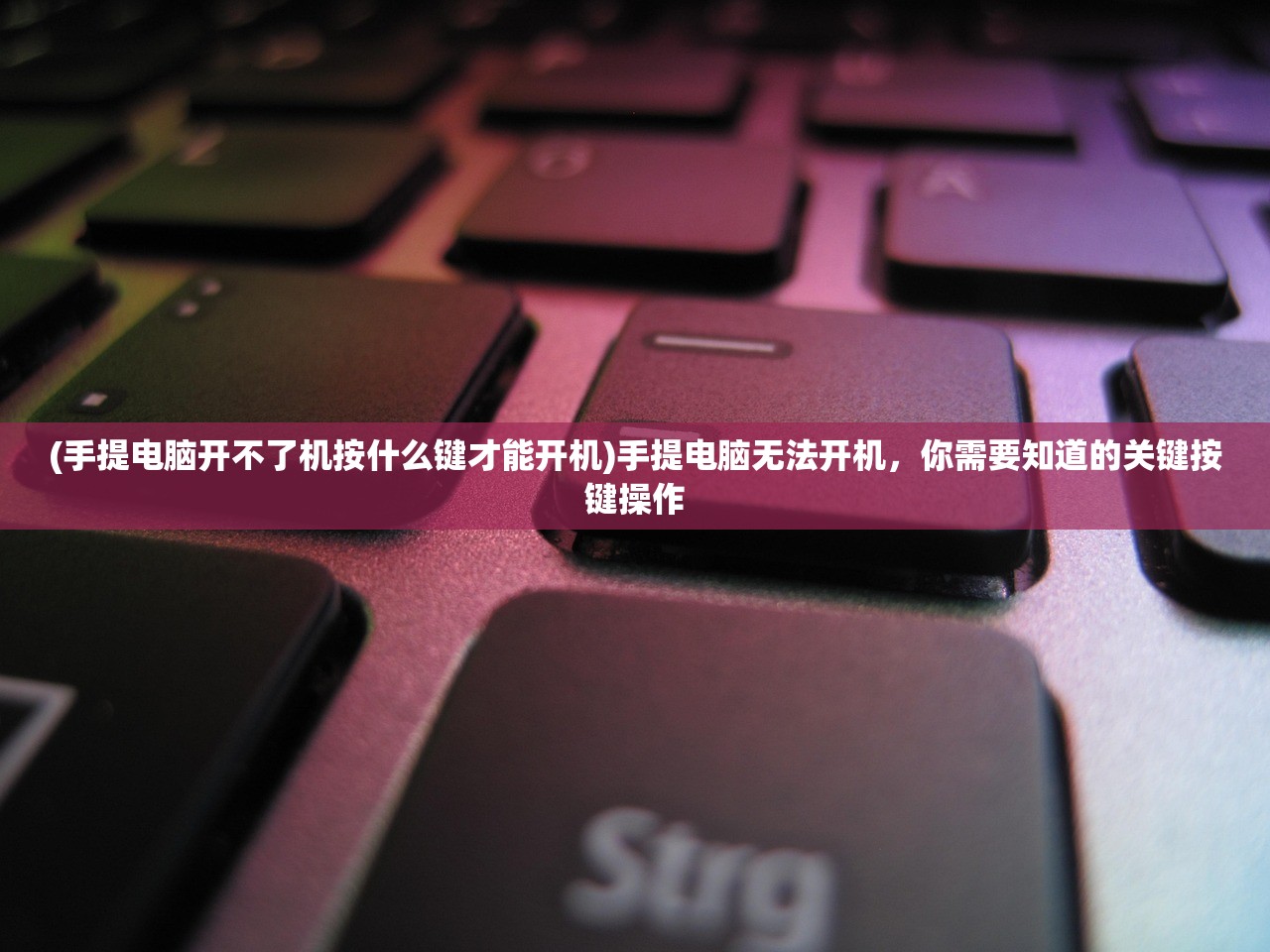 (手提电脑开不了机按什么键才能开机)手提电脑无法开机，你需要知道的关键按键操作