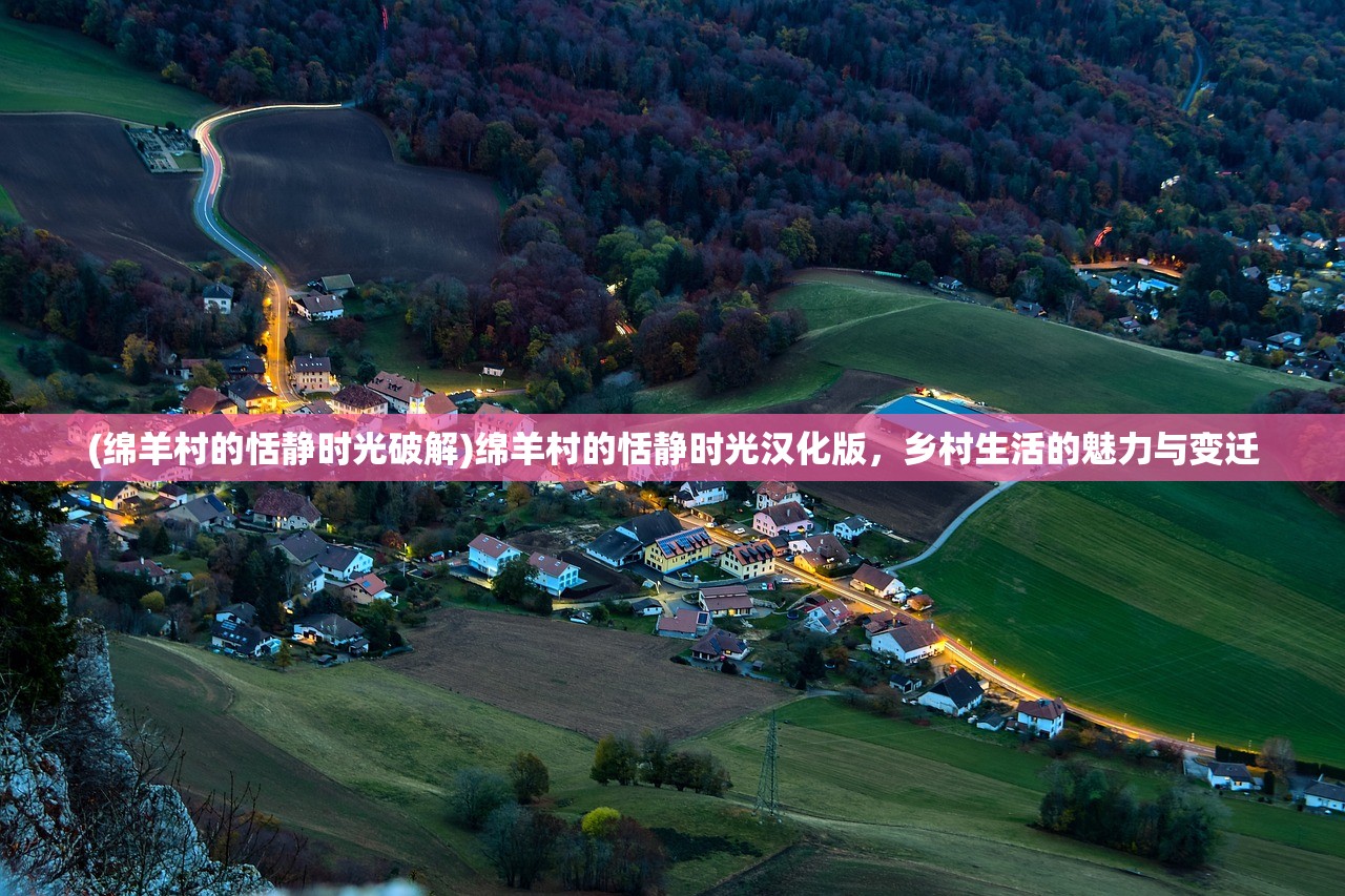 (绵羊村的恬静时光破解)绵羊村的恬静时光汉化版，乡村生活的魅力与变迁