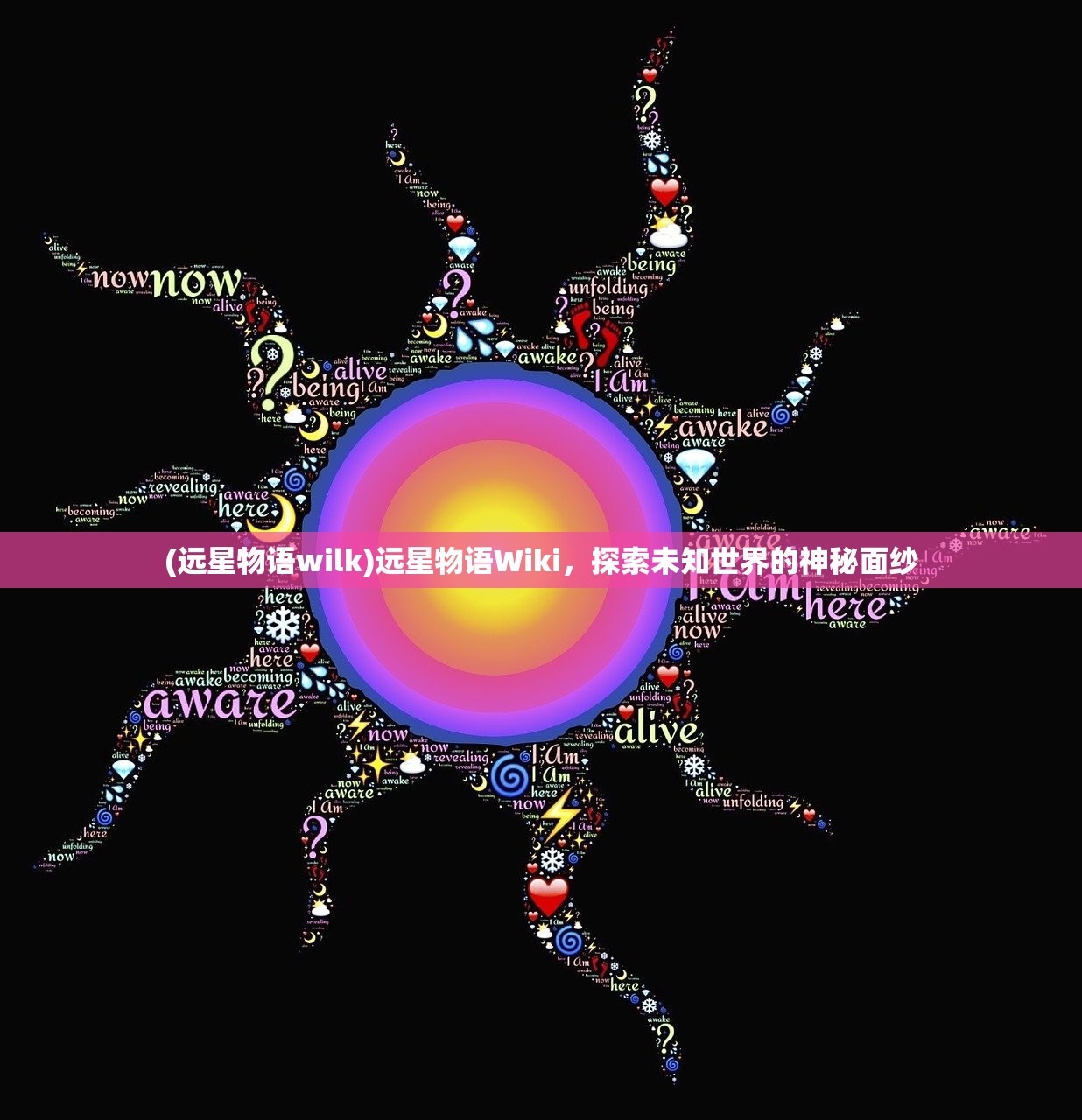 (远星物语wilk)远星物语Wiki，探索未知世界的神秘面纱